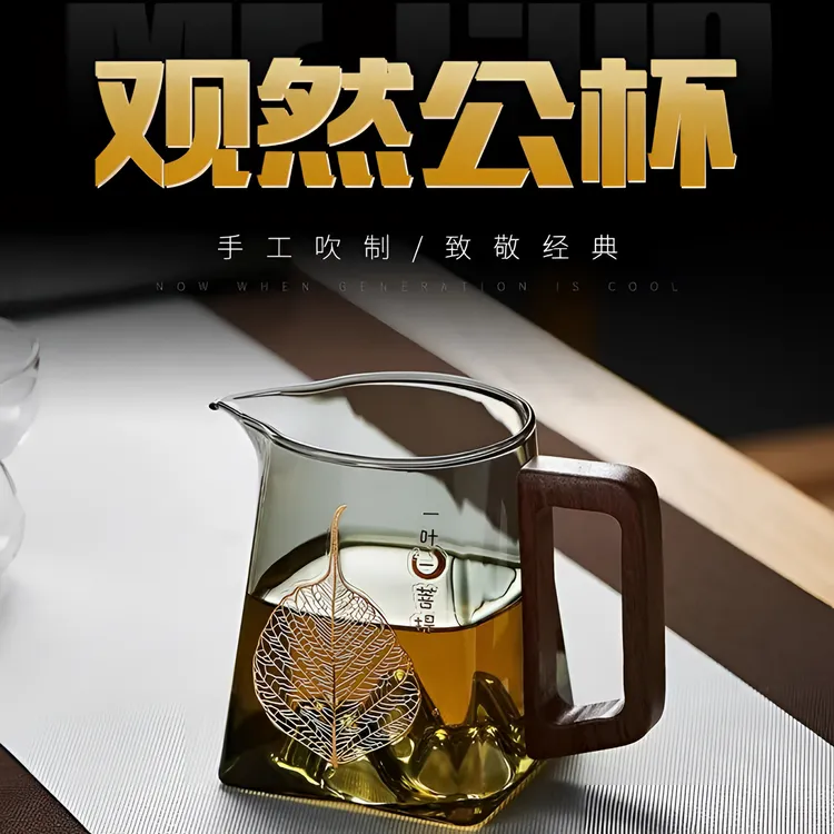 《加厚防爆-破损包赔》观山一叶一菩提木把公道杯