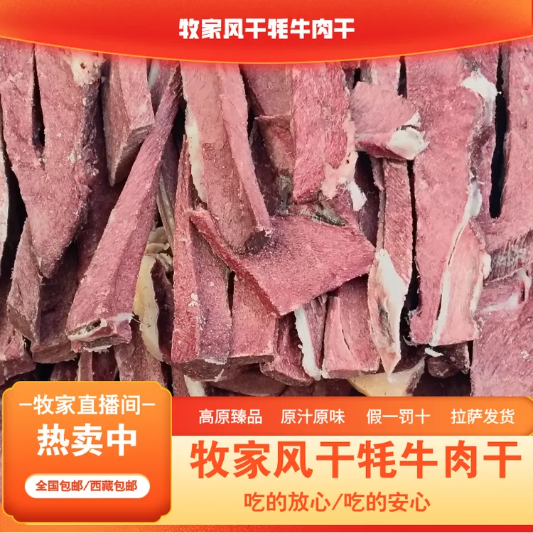 纯正牧家风干牦牛肉干