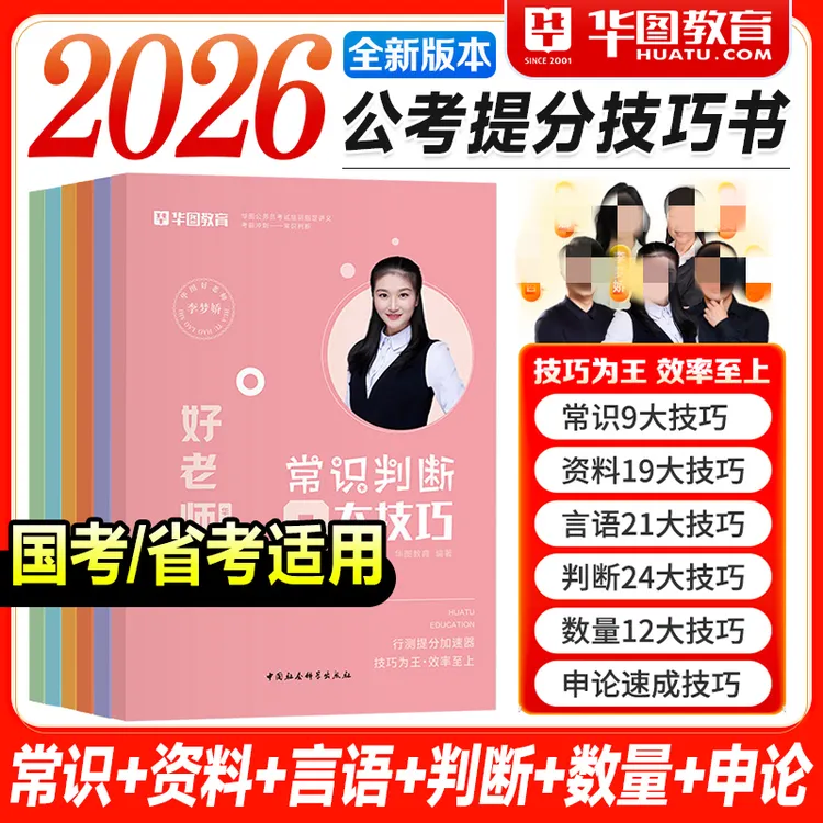 赠视频】华图2026年公务员考试李梦娇常识九大绝技教材技巧书国考