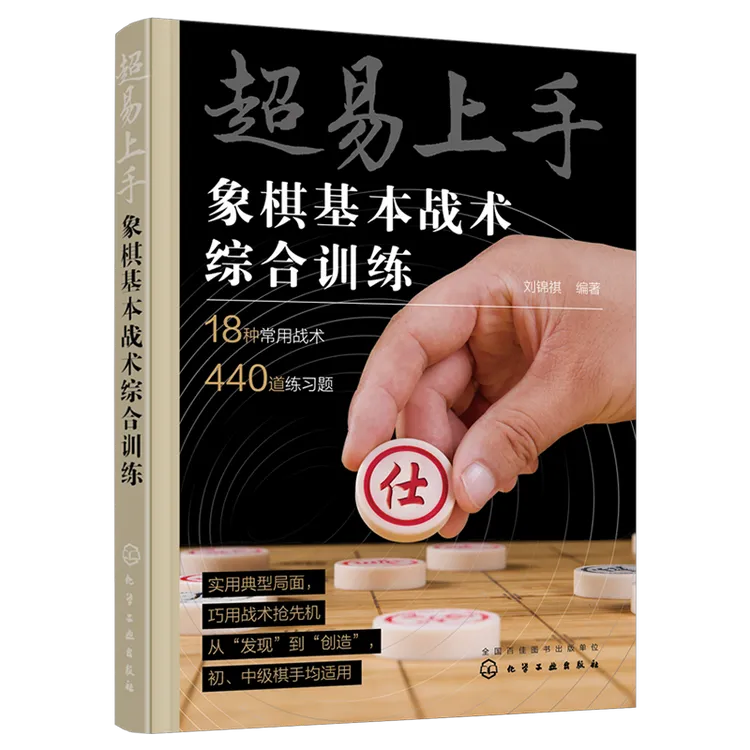 超易上手——象棋基本战术综合训练