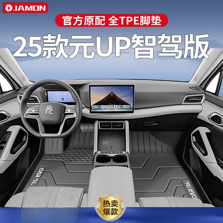 适用于2025款比亚迪元UP专用脚垫TPE全包围用品内饰智驾版25地毯