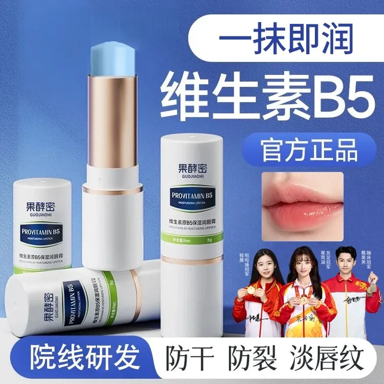 【冠军推荐】维生素B5唇膏保湿滋润补水去死皮淡化唇纹防干裂正品