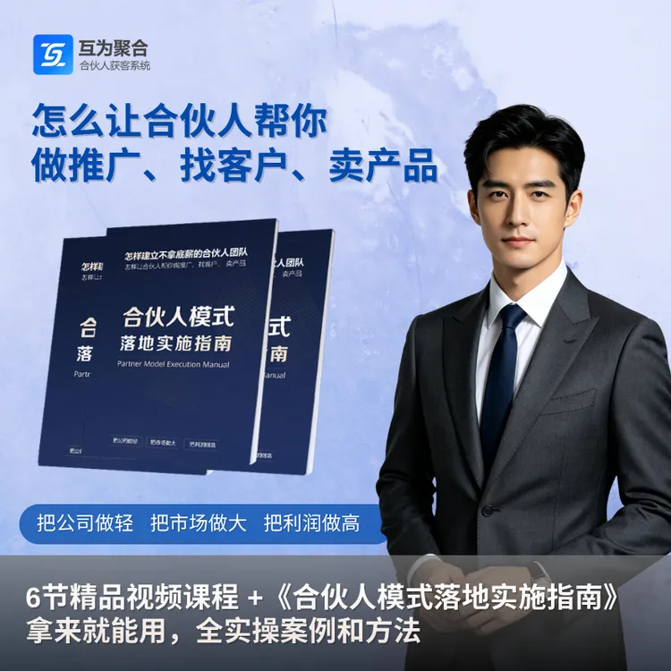 【18周年庆专享】合伙人模式落地实施指南书书籍计划抖音商品图