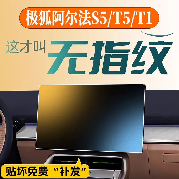 极狐阿尔法S5/T5/T1中控屏幕钢化膜贴膜用品配件改装件车内装饰