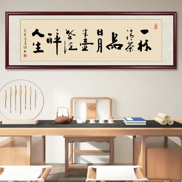 【双11专享】一杯清茶品日月茶室字画挂墙书法作品出售客厅背景挂画