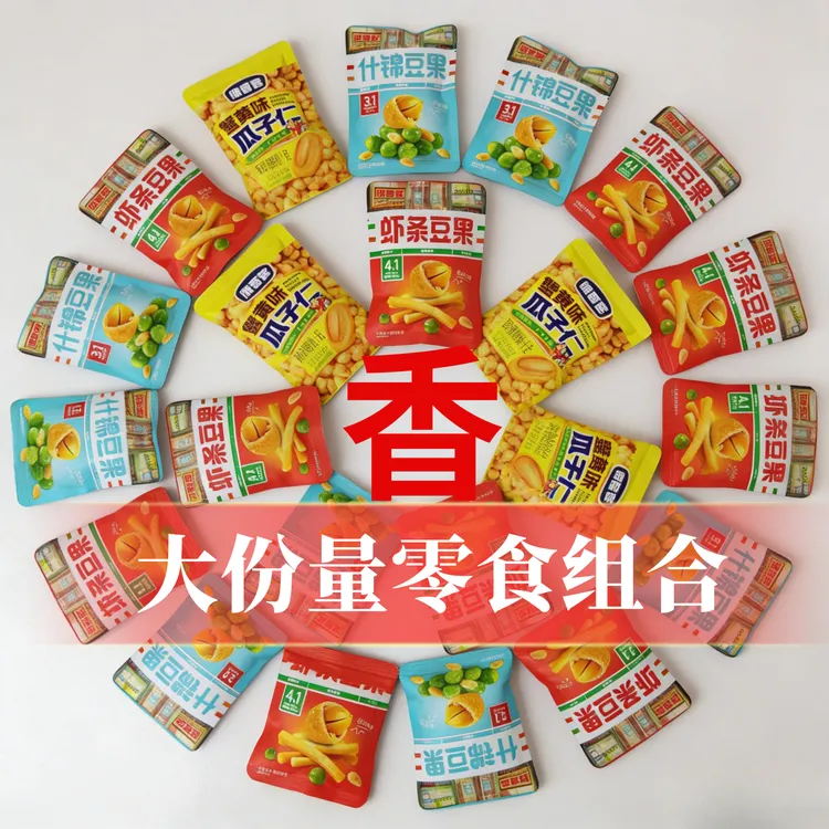 大份量什锦豆果坚果虾条豆果蟹黄味瓜子仁组合休闲解馋小零食