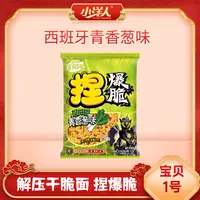 小洋人宝贝1号捏爆脆干脆面满口香脆西班牙青香葱味