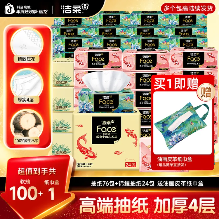 【到手100包送挂式纸巾盒】洁柔油画抽纸艺术系列锦鲤抽纸加厚柔韧