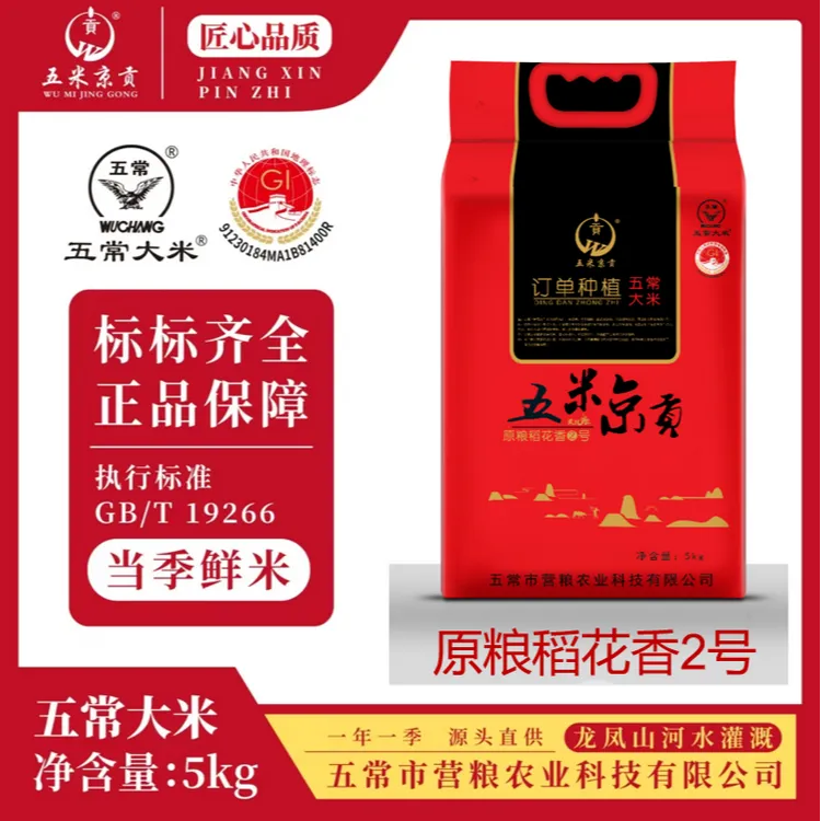 五米京贡五常稻花香2号大米5KG真空包装新米
