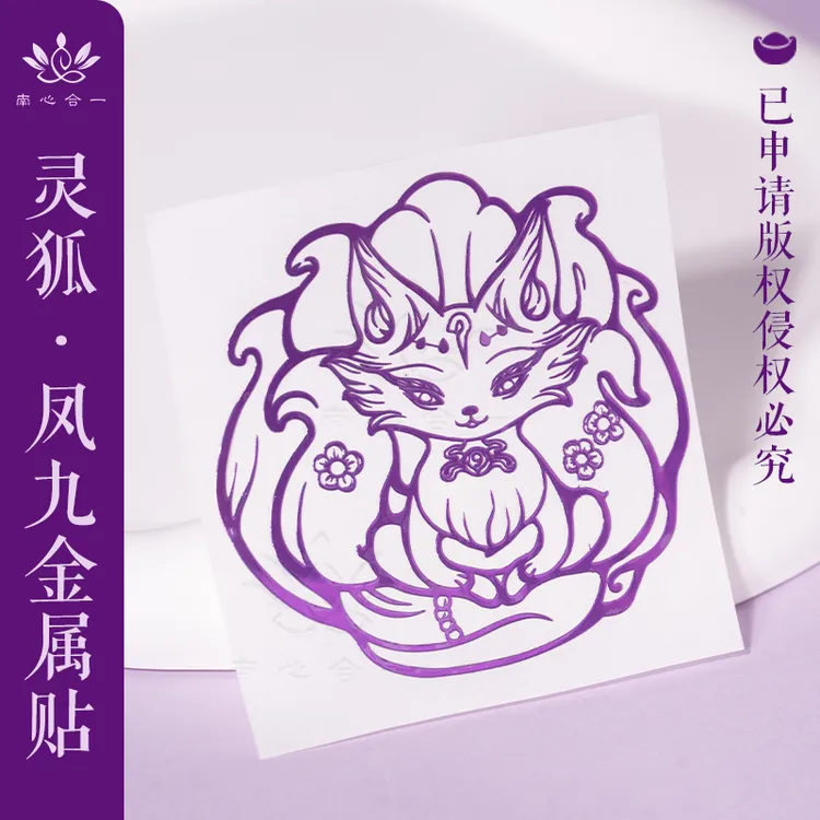 【灵狐】凤九紫色金属贴南心合一泰哥推荐金属贴手机贴