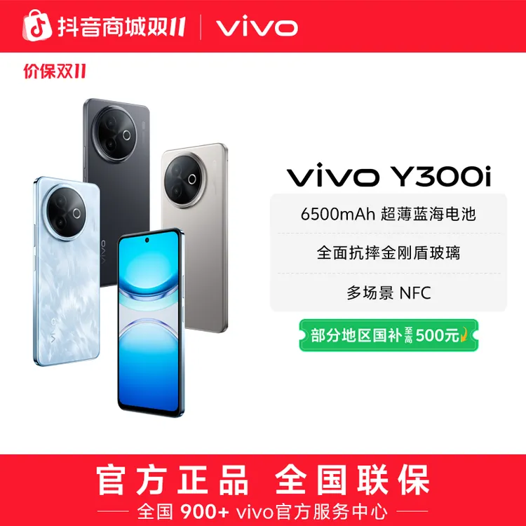 【双11特惠】vivo Y300i 智能手机 6500mAh超薄蓝海电池