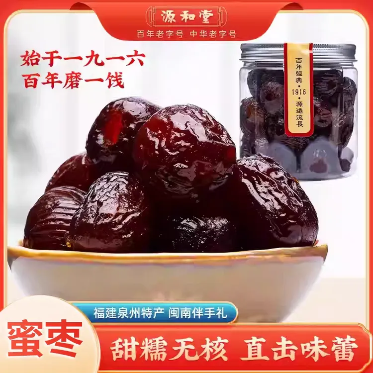 源和堂蜜饯无核蜜枣福建老牌子闽南泉州特产解馋追剧必备零食