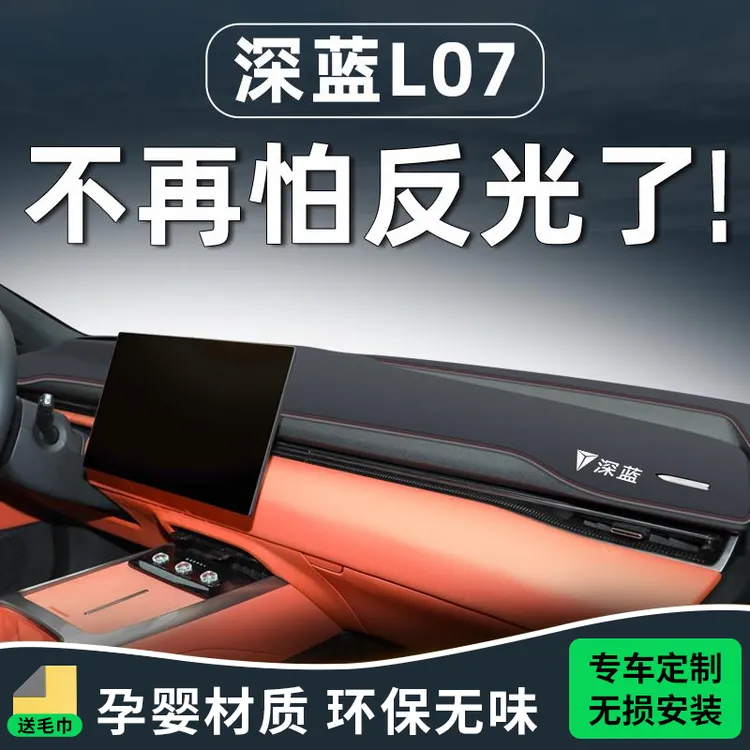 恒心深蓝L07汽车大全装饰改装配件内饰专用中控台避光垫防晒仪表.