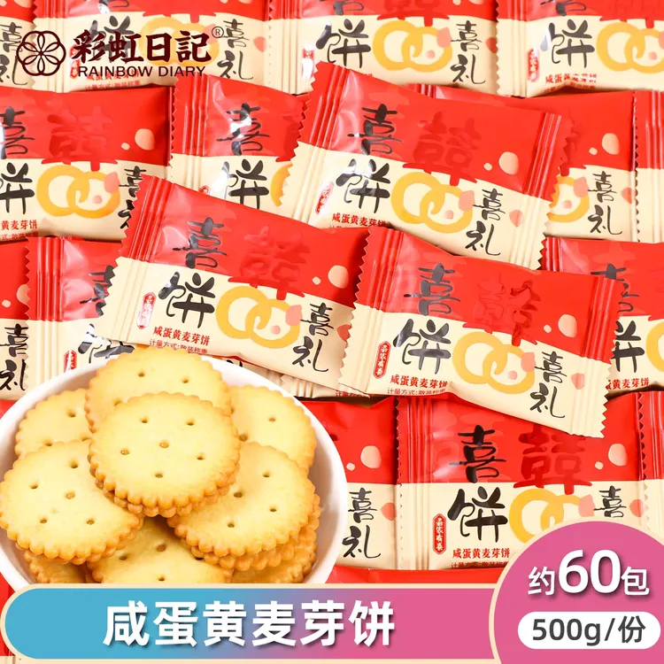 彩虹日记咸蛋黄麦芽饼夹心饼干独立包装解馋零食结婚喜饼伴手礼