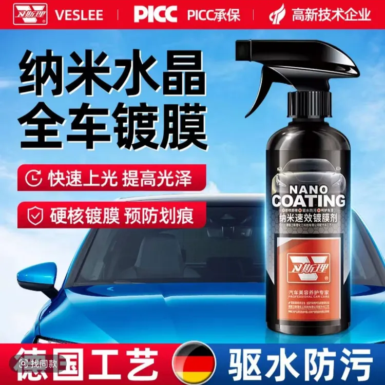 卫斯理速效纳米镀膜剂车用镀膜剂车漆光亮剂速效养护液体玻璃喷蜡