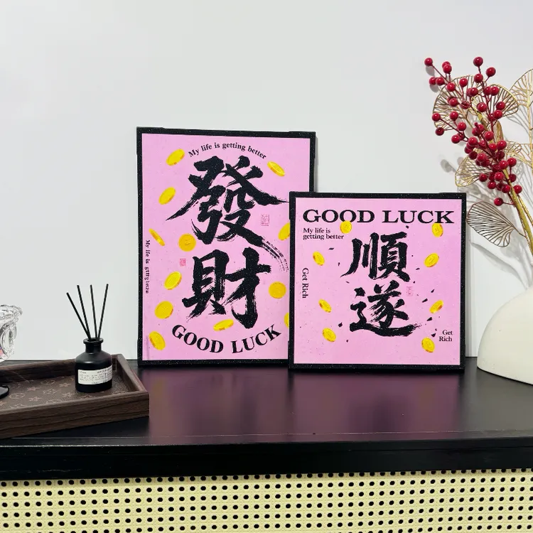 高级感潮流发财客厅卧室装饰画含好运祝福语可桌面摆挂