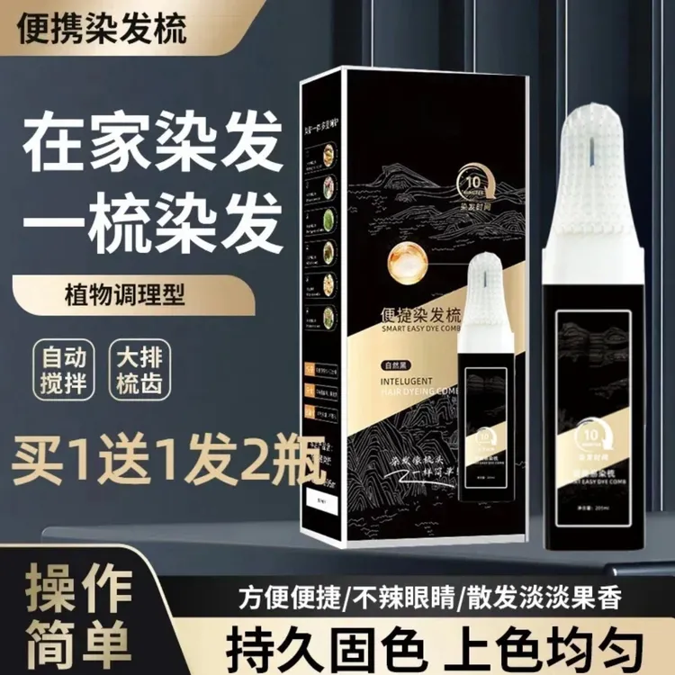 【买一送一到手2盒】便捷染发梳（植物调理型）盖白发免洗染发膏q2