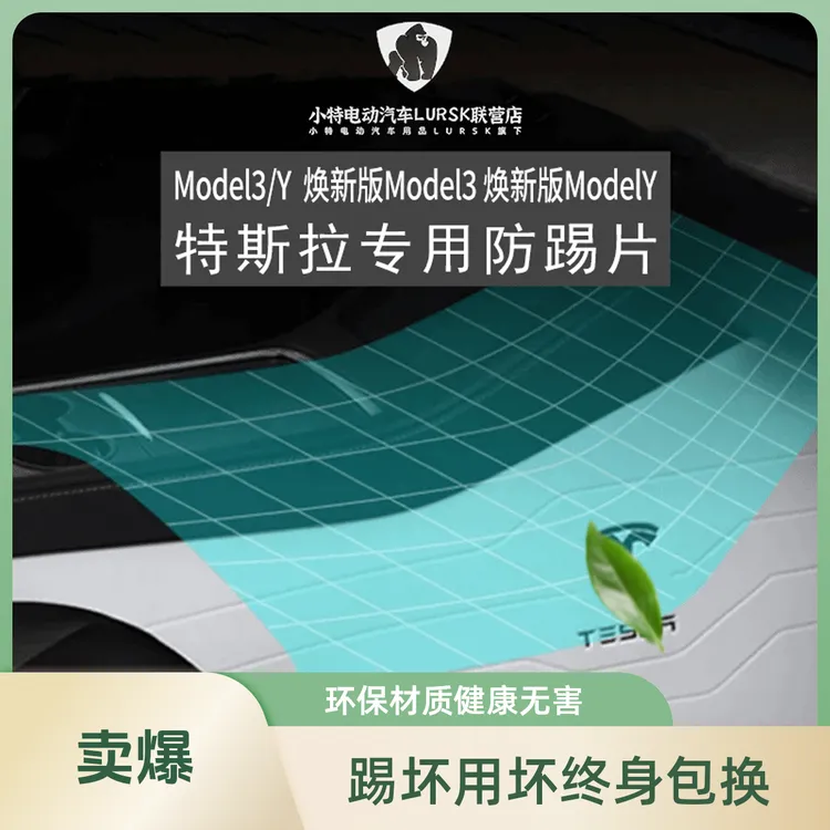 特斯拉model3Y焕新版侧边防踢贴片一对游艇皮车无损安装毛毡防污