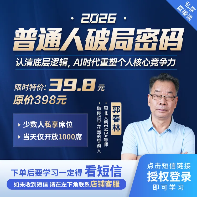 郭春林[2026普通人破局密码]私享直播课