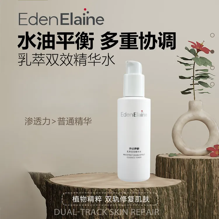 EdenElaine伊点伊龄乳萃精华水补水护肤保湿修护水乳二合一湿敷水