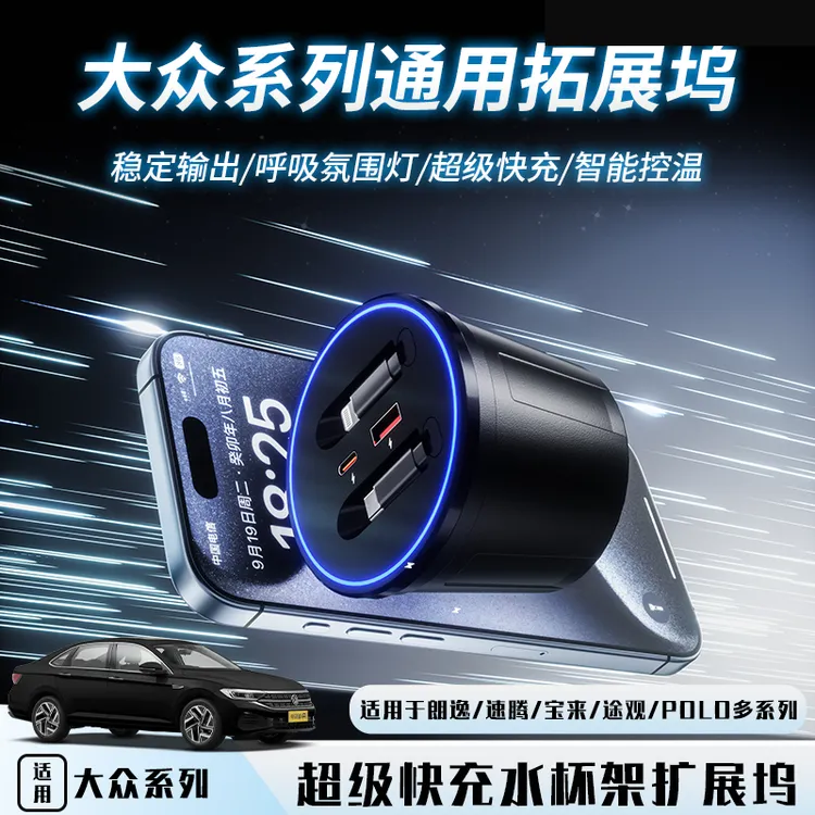 【超级快充✅】大众朗逸/速腾/宝来/途观L/POLO通用拓展坞车载充电器