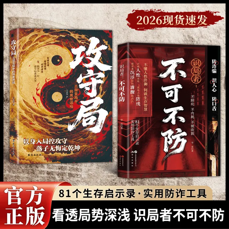 识局者不可不防 81个生存启示录 实用防诈工具 看透局势深浅