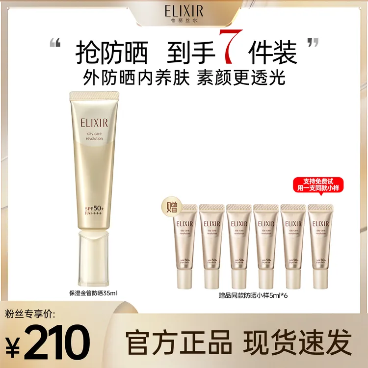 【小心甘专属】怡丽丝尔精华养肤防晒35ml 
