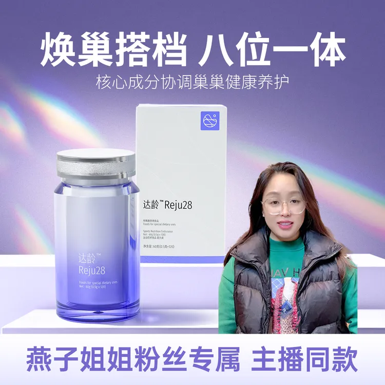 【燕子姐姐专属】达龄Reju28 膳食食用食品 女性营养食品调理类