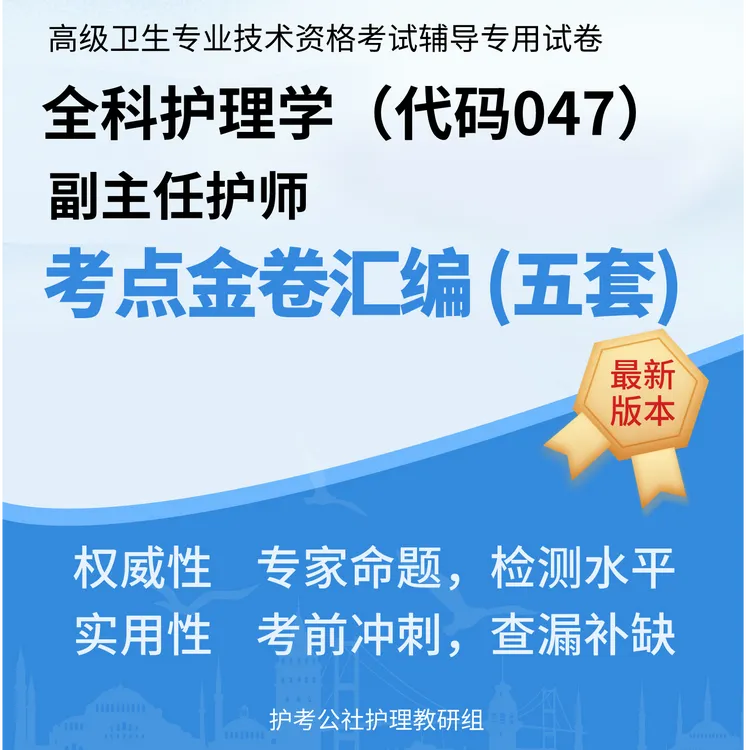胡老师副主任护师《考点金卷》汇总历年考试原题及高频考点