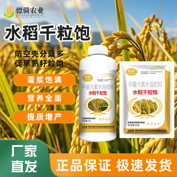 骠骑水稻千粒饱增产叶面肥分蘖专用复合肥高产膨大素