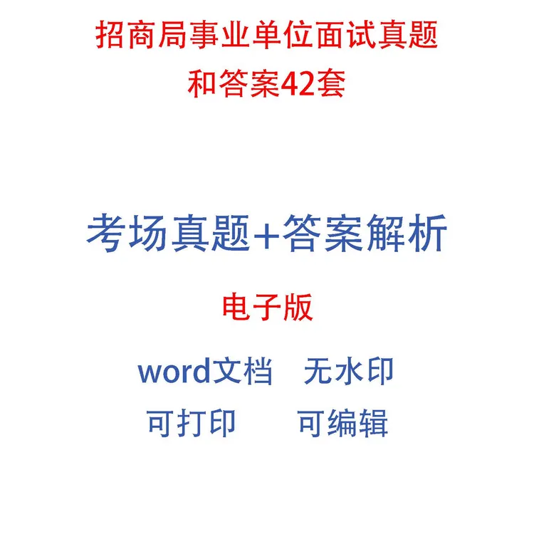 招商局事业单位面试真题和答案42套