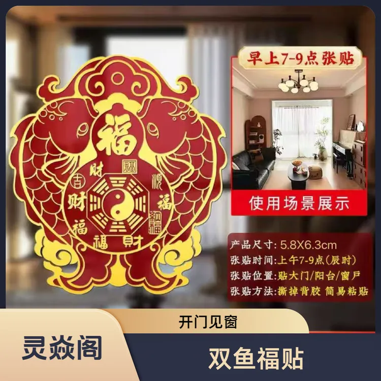 【灵焱阁】开门见窗双鱼福贴客厅卧室餐厅阳台等财福顺吉字家居贴饰