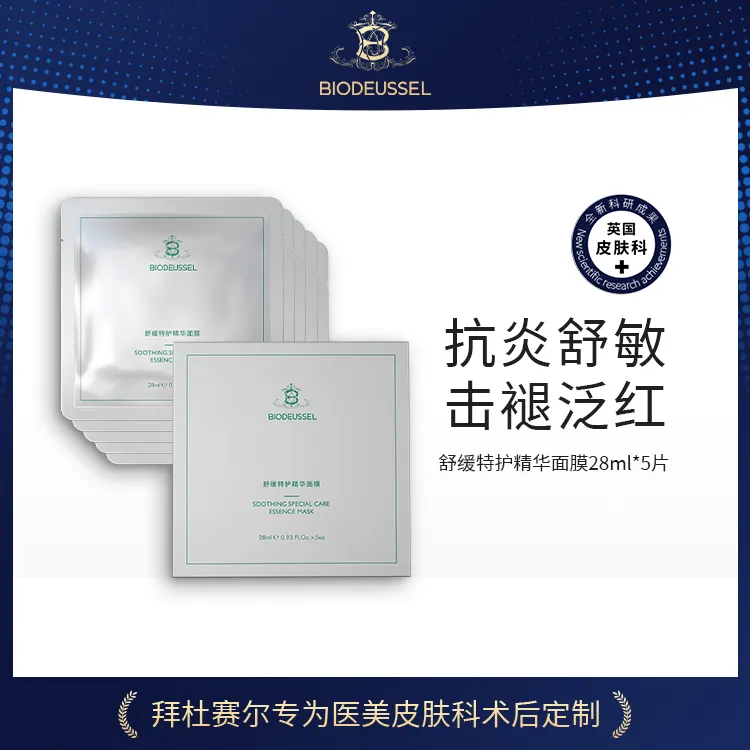 雅雅专属BIODUESSEL舒缓特护精华面膜