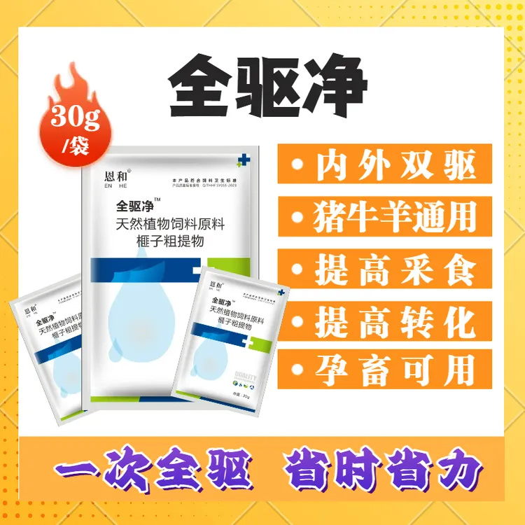 恩和全驱净30克牛羊内外双驱一次一包寄生虫孕畜可用强效打虫药