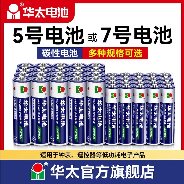华太干电池5号7号碳性电视空调遥控器挂钟闹钟高碳玩具耐用通用