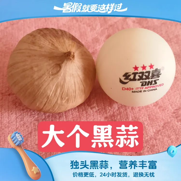 比乒乓球还大的独头黑蒜500g大瓶发酵即食黑大蒜头营养丰富美味