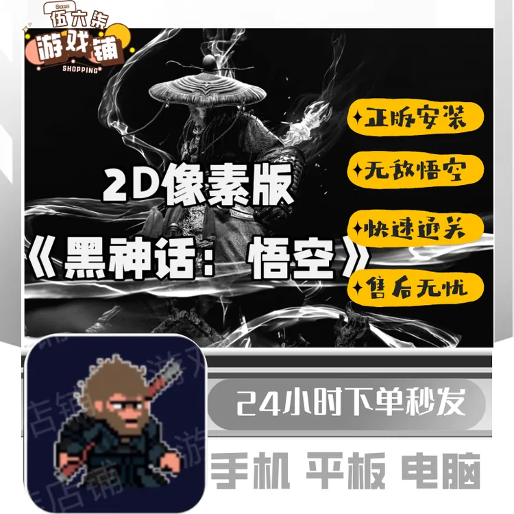 黑神话悟空像素版  手机/电脑/iapd/平板 游戏安装服务