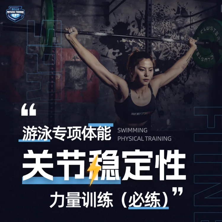 游泳专项体能-关节稳定性&力量训练（必练）（留意短信解锁课程）