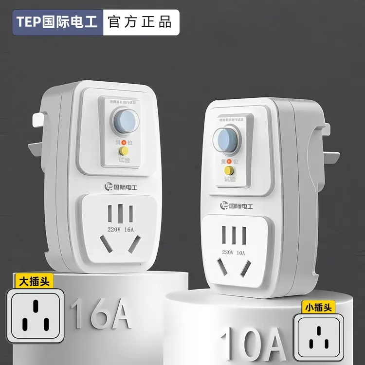 漏电保护插头电热水器专用漏电保护插座10A16A防漏电保护器家装用