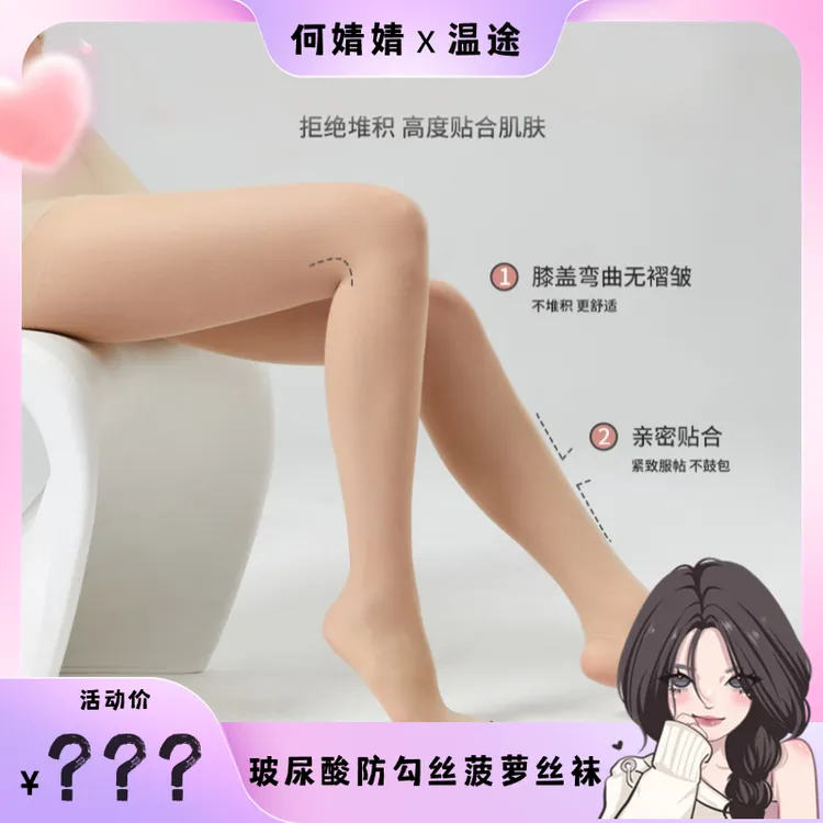 【婧拍价】欧若风 温途 玻尿酸细腻薄款春夏防勾丝菠萝丝袜L#888！