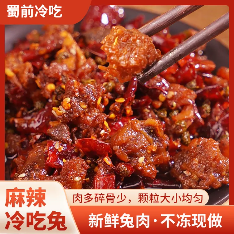 四川自贡特产冷吃兔麻辣五香追剧下饭必备零食下酒菜开袋即食