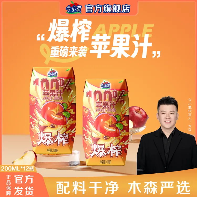 【官方旗舰店】今小氧苹果汁200ml*24瓶/两箱
