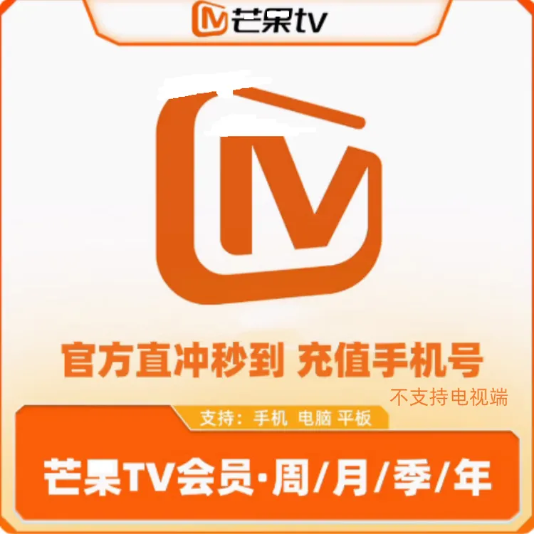 芒果TV会员周卡/月卡/季卡/年卡 不支持电视端 填写手机号直充
