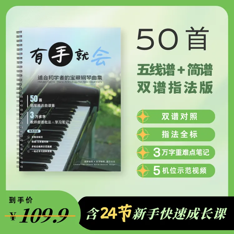 【有手就会】50首初学热门钢琴曲｜五线谱+简谱+指法+笔记+视频课