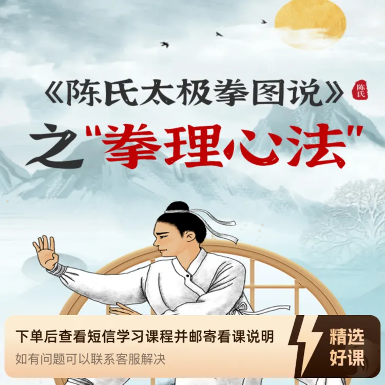 《陈氏太极拳图说》之“拳理心法”（留意短信解锁课程）