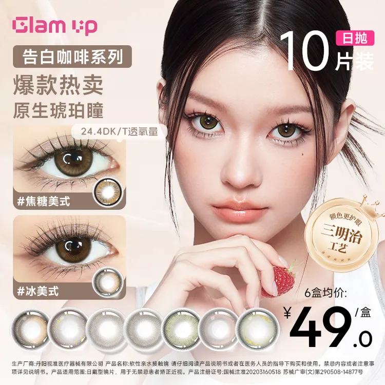 Glamup美瞳日抛10片glamup冰美式加糖自然水润舒适【告白咖啡】