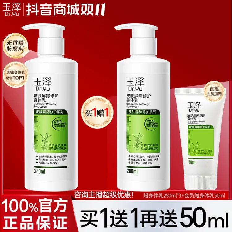 玉泽皮肤屏障修护身体乳280ml 补水保湿滋润舒缓干痒敏感秋冬正品