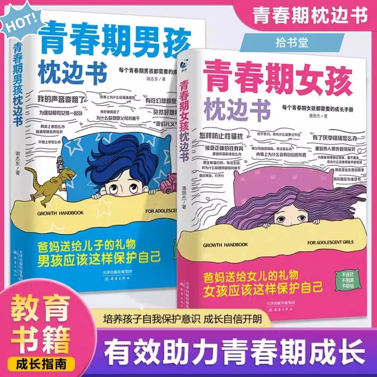 【正版速发】青春期男孩女孩枕边书青春期成长手册心理生理教育书籍