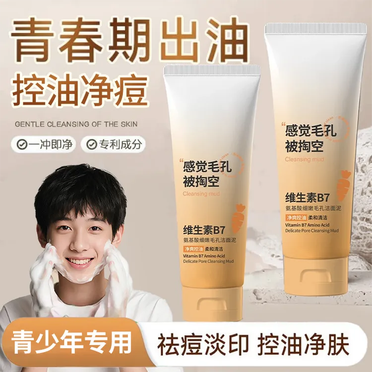 【学生专用】青少年维生素B7洗面奶控油净痘细嫩毛孔青春期洁面乳