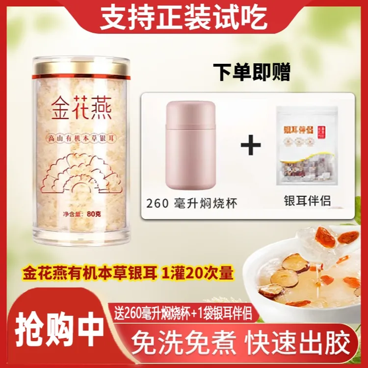 金花燕本草80g/罐古田高山生态本草银耳罐软糯即食干货代餐早餐